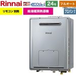 リンナイ 屋外壁掛型※PS設置不可 ガス給湯器 フルオート 24号  エコジョーズ リモコン別売 【プロパンガス】 ≪RVD-E240EAW2-3-LPG≫