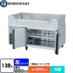 ホシザキ テーブル型冷蔵庫 舟形シンク付コールドテーブル Gタイプ 業務用冷凍冷蔵機器 冷蔵 138L  多層クリアコートステンレス 【新品】【メーカー直送品】【代引・土日祝配送・時間指定 不可】 ≪RW-120SNCG-ML-T≫