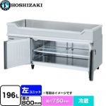 ホシザキ テーブル型冷蔵庫 舟形シンク付コールドテーブル Gタイプ 業務用冷凍冷蔵機器 冷蔵 196L  多層クリアコートステンレス 【新品】【メーカー直送品】【代引・土日祝配送・時間指定 不可】 ≪RW-150SDCG-ML≫