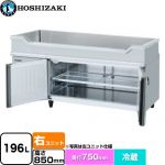 ホシザキ テーブル型冷蔵庫 舟形シンク付コールドテーブル Gタイプ 業務用冷凍冷蔵機器 冷蔵 196L  多層クリアコートステンレス 【新品】【メーカー直送品】【代引・土日祝配送・時間指定 不可】 ≪RW-150SDCG-RML-T≫