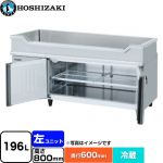 ホシザキ テーブル型冷蔵庫 舟形シンク付コールドテーブル Gタイプ 業務用冷蔵機器 冷蔵 196L  多層クリアコートステンレス 【新品】【メーカー直送品】【代引・土日祝配送・時間指定 不可】 ≪RW-150SNCG-ML≫