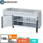 ホシザキ テーブル型冷蔵庫 舟形シンク付コールドテーブル Gタイプ 業務用冷凍冷蔵機器 冷蔵 196L  多層クリアコートステンレス 【新品】【メーカー直送品】【代引・土日祝配送・時間指定 不可】 ≪RW-150SNCG-RML-T≫
