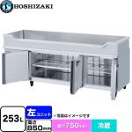 ホシザキ テーブル型冷蔵庫 舟形シンク付コールドテーブル Gタイプ 業務用冷凍冷蔵機器 冷蔵 253L  多層クリアコートステンレス 【新品】【メーカー直送品】【代引・土日祝配送・時間指定 不可】 ≪RW-180SDCG-ML-T≫