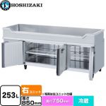 ホシザキ テーブル型冷蔵庫 舟形シンク付コールドテーブル Gタイプ 業務用冷凍冷蔵機器 冷蔵 253L  多層クリアコートステンレス 【新品】【メーカー直送品】【代引・土日祝配送・時間指定 不可】 ≪RW-180SDCG-RML-T≫