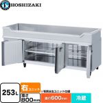 ホシザキ テーブル型冷蔵庫 舟形シンク付コールドテーブル Gタイプ 業務用冷凍冷蔵機器 冷蔵 253L  多層クリアコートステンレス 【新品】【メーカー直送品】【代引・土日祝配送・時間指定 不可】 ≪RW-180SNCG-RML≫