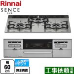 リンナイ SENCE センス ビルトインコンロ 幅60cm  シルキーシルバー 【都市ガス】 ≪RX31W36T2RW-13A≫