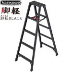 長谷川工業 脚軽シリーズ 脚軽BLACK 5段 はしご・脚立 脚立 RZB-b 最大使用質量：130kg  ブラック 【直送 代引・時間指定 不可】 ≪RZB-15b≫
