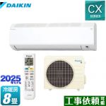 ダイキン CXシリーズ ルームエアコン 室内機：高さ250mmコンパクトタイプ 冷房/暖房：8畳程度  ホワイト ≪S255ATCS-W≫