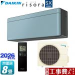 【工事費込セット（商品＋基本工事）】 ダイキン risora リソラ SXシリーズ ルームエアコン スタイリッシュエアコン 冷房/暖房：8畳程度  パネル：ソライロ 本体色：ダークグレータイプ ≪S256ATSS-A≫