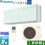 ダイキン risora リソラ SXシリーズ ルームエアコン スタイリッシュエアコン 冷房/暖房：8畳程度  パネル：ミントグリーン 本体色：ホワイトタイプ ≪S256ATSS-G≫