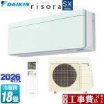 【工事費込セット（商品＋基本工事）】 ダイキン risora リソラ SXシリーズ ルームエアコン スタイリッシュエアコン 冷房/暖房：18畳程度  パネル：ミントグリーン 本体色：ホワイトタイプ ≪S566ATSP-G≫