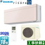 ダイキン risora リソラ SXシリーズ ルームエアコン スタイリッシュエアコン 冷房/暖房：18畳程度  パネル：ストーンベージュ 本体色：ホワイトタイプ ≪S566ATSP-Y≫