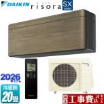 【工事費込セット（商品＋基本工事）】 ダイキン risora リソラ SXシリーズ ルームエアコン スタイリッシュエアコン 冷房/暖房：20畳程度  パネル：ノルディックブラウン 本体色：ダークグレータイプ ≪S636ATSP-T≫