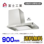 富士工業　レンジフード　ecoフード　シロッコファン　間口900mm　リモコン別売　右壁付きタイプ　スライドダクト付属　シルバーメタリック　【送料無料】 サイドフード  【工事対応不可】 ≪SBLRL-EC-901RSI≫