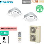  ダイキン 寒冷地向け スゴ暖ZEAS(ジアス) 業務用エアコン 天井埋込カセット形S-ラウンドフロー＜センシング＞タイプ P140形 5馬力相当  フレッシュホワイト 【メーカー直送品】【代引・土日祝配送 不可】 ≪SDRC140BBND-F≫
