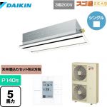  ダイキン 寒冷地向け スゴ暖ZEAS(ジアス) 業務用エアコン 天井埋込カセット形 エコ・ダブルフロータイプ P140形 5馬力相当  フレッシュホワイト 【メーカー直送品】【代引・土日祝配送 不可】 ≪SDRG140BB-F≫
