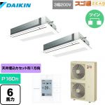  ダイキン 寒冷地向け スゴ暖ZEAS(ジアス) 業務用エアコン 天井埋込カセット形 シングルフロー 標準タイプ P160形 6馬力相当  フレッシュホワイト 【メーカー直送品】【代引・土日祝配送 不可】 ≪SDRK160BBD≫