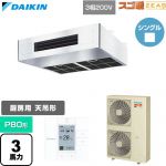 寒冷地向け スゴ暖ZEAS(ジアス) ダイキン 業務用エアコン 厨房用エアコン P80形 3馬力相当 三相200V ワイヤードリモコン ステンレス 【送料無料】【直送 代引・土日祝配送 不可】 ≪SDRT80C≫