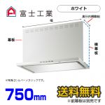 富士工業　レンジフード　プレミアムタイプ　シロッコファン　間口750mm　リモコン別売　前幕板別売　ホワイト　【送料無料】≪SERL-3R-751W≫