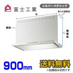 富士工業　レンジフード　プレミアムタイプ　シロッコファン　間口900mm　リモコン別売　前幕板別売　シルバーメタリック　【送料無料】≪SERL-3R-901SI≫