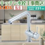 【工事費込セット（商品＋基本工事）】 LIXIL eモダン Lタイプ キッチン水栓 ワンホールタイプ シングルレバー混合水栓  ≪SF-E546SY≫
