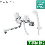 三栄 ツーバルブシャワー混合栓（一時止水） 浴室水栓 スパウト長さ170mm  ≪SK1104D-W-13≫