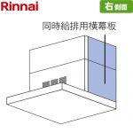リンナイ 同時給排用横幕板 右側面 レンジフード部材 41-4020 スライド幕板仕様 総高さ60cm～70cm  シルバーメタリック ≪SPBS6070-A350RSV≫
