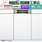 【工事費込セット（商品＋基本工事）】 ボッシュ スタンダードシリーズ 海外製食器洗い乾燥機 ドア面材タイプ ドア面材取付専用 ディープタイプ  【メーカー直送品】【配送地域限定品※地図確認要】【時間指定・日祝配送・代引不可】 ≪SPI4HMS016≫