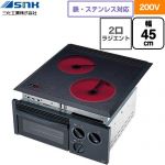 三化工業 ハイグラストップ クッキングヒーター 2口ラジエントヒーター（グリル付） 幅44.6cm  ブラック ≪SRH-252G≫