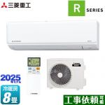 三菱重工 ビーバーエアコン Rシリーズ ルームエアコン 室内機：高さ250mmコンパクトタイプ 冷房/暖房：8畳程度  ファインスノー ≪SRK2525R-W≫
