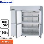 パナソニック 冷蔵庫 LVシリーズ 業務用冷蔵機器 冷蔵（冷凍機能なし） 1306L  【新品】【メーカー直送品】【代引・土日祝配送・時間指定 不可】 ≪SRR-LV1861S≫