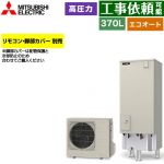 三菱 Vシリーズ エコキュート セミオート エコオート タンク容量：370L 3～4人用  リモコン別売 脚部カバー別売 【メーカー直送のため代引不可】 ≪SRT-C377≫