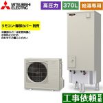 三菱 Aシリーズ エコキュート 給湯専用 タンク容量：370L 3～4人用  リモコン別売 脚部カバー別売 【メーカー直送のため代引不可】 ≪SRT-N376-2≫