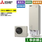 三菱 Aシリーズ エコキュート 給湯専用 タンク容量：460L 4～5人用  リモコン別売 脚部カバー別売 【メーカー直送のため代引不可】 ≪SRT-NK466D-2≫