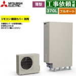 三菱 Sシリーズ エコキュート フルオートW追いだき タンク容量：370L 3～4人用  リモコン別売 脚部カバー別売 【メーカー直送のため代引不可】 ≪SRT-S377UZ≫