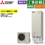 三菱 Sシリーズ エコキュート フルオートW追いだき タンク容量：460L 4～5人用  リモコン別売 脚部カバー別売 【メーカー直送のため代引不可】 ≪SRT-S467≫
