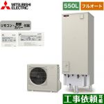 三菱 Sシリーズ エコキュート フルオートW追いだき タンク容量：550L 5～7人用  リモコン付属 脚部カバー付属 【メーカー直送のため代引不可】 ≪SRT-S556+RMCB-F6SE≫