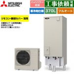 三菱 Sシリーズ エコキュート フルオートW追いだき タンク容量：370L 3～4人用  リモコン別売 脚部カバー別売 【メーカー直送のため代引不可】 ≪SRT-SK377UD≫