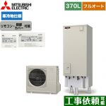 三菱 Sシリーズ エコキュート フルオートW追いだき タンク容量：370L 3～4人用  リモコン付属 脚部カバー付属 【メーカー直送のため代引不可】 ≪SRT-SK376UD+RMCB-F6SE≫