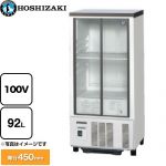 ホシザキ 小形冷蔵ショーケース 業務用機器 定格内容積：92L 冷却内容積：102L  【新品】【メーカー直送品】【代引・土日祝配送・時間指定 不可】 ≪SSB-48DTL≫