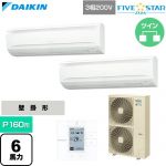  ダイキン FIVE STAR ZEAS ファイブスタージアス 業務用エアコン 壁掛形 P160形 6馬力相当  フレッシュホワイト 【直送 代引・土日祝配送 不可】 ≪SSRA160DD≫