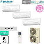  ダイキン FIVE STAR ZEAS ファイブスタージアス 業務用エアコン 壁掛形 P160形 6馬力相当  フレッシュホワイト 【直送 代引・土日祝配送 不可】 ≪SSRA160DNM≫