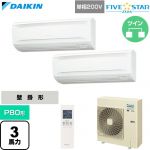  ダイキン FIVE STAR ZEAS ファイブスタージアス 業務用エアコン 壁掛形 P80形 3馬力相当  フレッシュホワイト 【直送 代引・土日祝配送 不可】 ≪SSRA80DNVD≫
