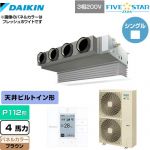  ダイキン FIVE STAR ZEAS 業務用エアコン 天井埋込カセット形 ビルトインHiタイプ P112形 4馬力相当  ブラウン 【メーカー直送品】【代引・土日祝配送 不可】 ≪SSRB112C-T≫