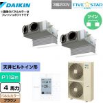  ダイキン FIVE STAR ZEAS 業務用エアコン 天井埋込カセット形 ビルトインHiタイプ P112形 4馬力相当  ブラウン 【メーカー直送品】【代引・土日祝配送 不可】 ≪SSRB112CD-T≫