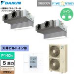  ダイキン FIVE STAR ZEAS ファイブスタージアス 業務用エアコン 天井埋込カセット形 ビルトインHiタイプ P140形 5馬力相当  ブラウン 【直送 代引・土日祝配送 不可】 ≪SSRB140DD-T≫