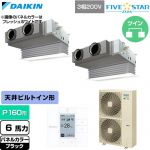  ダイキン FIVE STAR ZEAS ファイブスタージアス 業務用エアコン 天井埋込カセット形 ビルトインHiタイプ P160形 6馬力相当  ブラック 【直送 代引・土日祝配送 不可】 ≪SSRB160DD-K≫