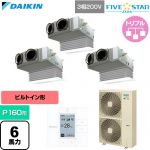  ダイキン FIVE STAR ZEAS ファイブスタージアス 業務用エアコン 天井埋込カセット形 ビルトインHiタイプ P160形 6馬力相当  フレッシュホワイト 【直送 代引・土日祝配送 不可】 ≪SSRB160DM-F≫