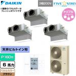  ダイキン FIVE STAR ZEAS ファイブスタージアス 業務用エアコン 天井埋込カセット形 ビルトインHiタイプ P160形 6馬力相当  ブラウン 【直送 代引・土日祝配送 不可】 ≪SSRB160DM-T≫