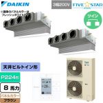  ダイキン FIVE STAR ZEAS ファイブスタージアス 業務用エアコン 天井埋込カセット形 ビルトインHiタイプ P224形 8馬力相当  ブラウン 【直送 代引・土日祝配送 不可】 ≪SSRB224DD-T≫